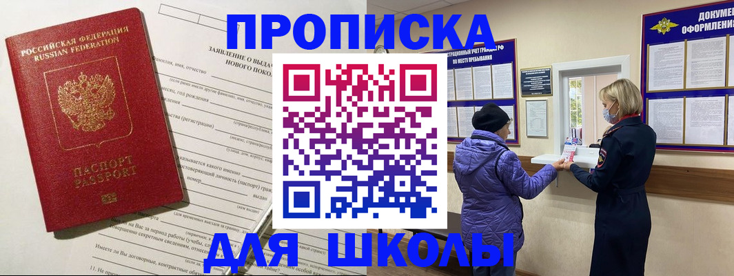 прописка для школы в Светлограде